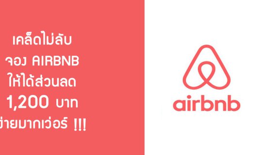 Cover เคล็ดไม่ลับ !! จอง AIRBNB ให้ได้ส่วนลด 1,200 บาท ง่ายมากเว่อร์...