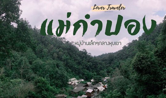 cover “แม่กำปอง” หมู่บ้านเล็กๆกลางหุบเขา