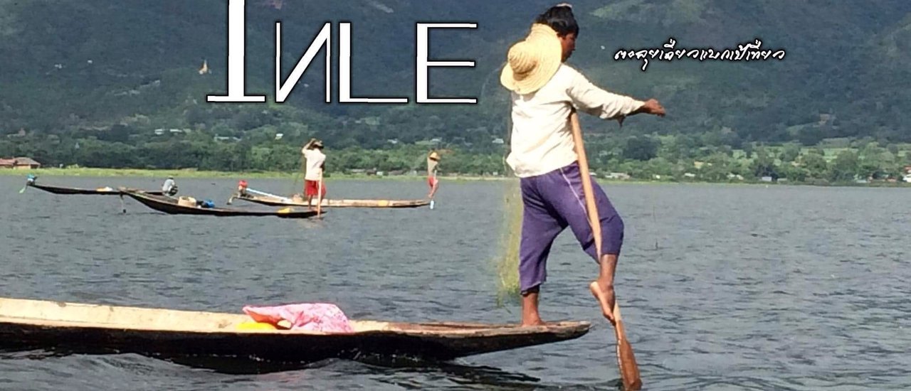 cover พม่าแบบไร้แผน Inle Zone