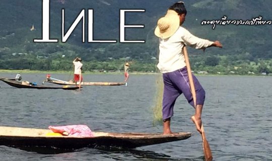 cover พม่าแบบไร้แผน Inle Zone