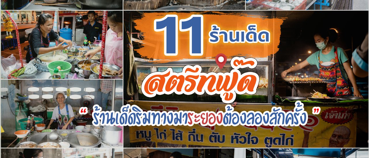cover 11 ร้านเด็ดสตรีทฟู๊ดมาระยองต้องลองสักครั้ง