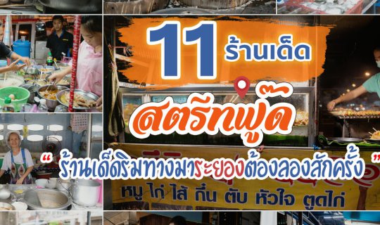 cover 11 ร้านเด็ดสตรีทฟู๊ดมาระยองต้องลองสักครั้ง