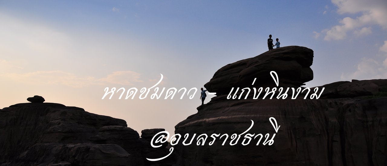 cover หาดชมดาว - แก่งหินงาม แกรนด์แคนยอนเมืองไทย