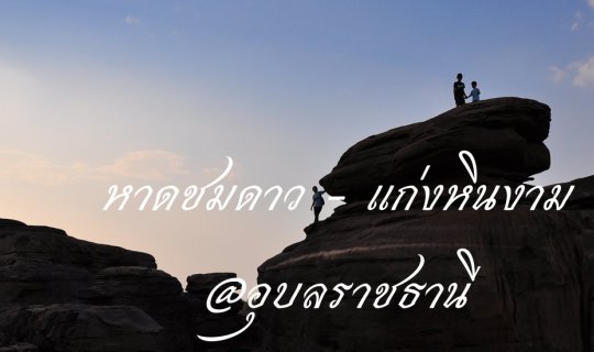 cover หาดชมดาว - แก่งหินงาม  แกรนด์แคนยอนเมืองไทย
