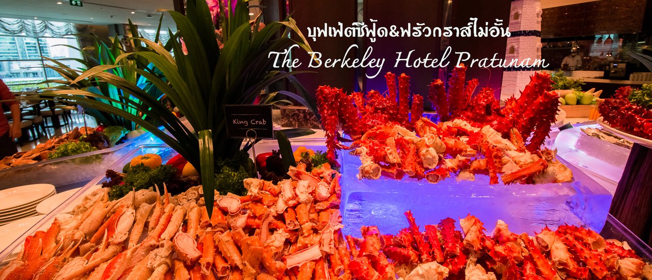 cover กินให้ยับกับบุฟเฟ่ต์ซีฟู้ด&ฟรัวกราส์ไม่อั้นในราคาไม่ถึงพันบาท