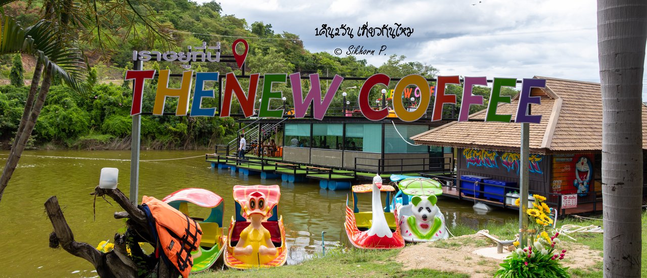 cover "The New Coffee" ร้านกาแฟบนเรือนแพกลางบึง @บึงปรีดา รีสอร์ท จ.เพชรบุรี