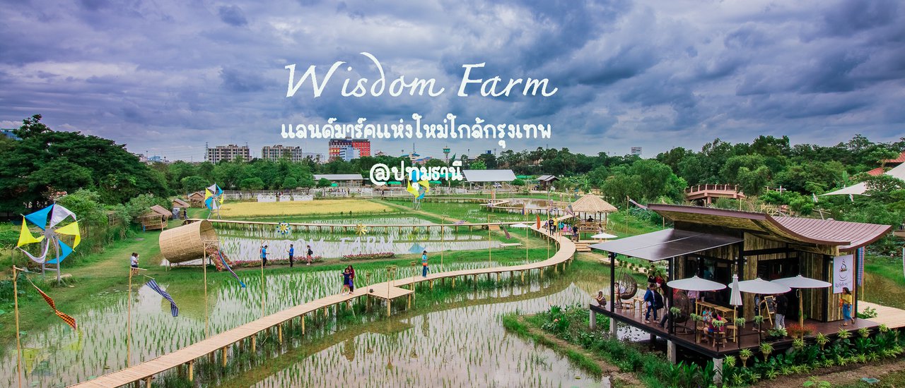 cover Wisdom farm ที่เที่ยวแห่งใหม่ใกล้กรุง @ปทุมธานี