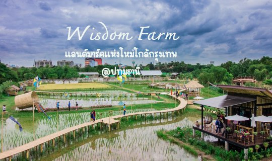 cover Wisdom farm ที่เที่ยวแห่งใหม่ใกล้กรุง @ปทุมธานี