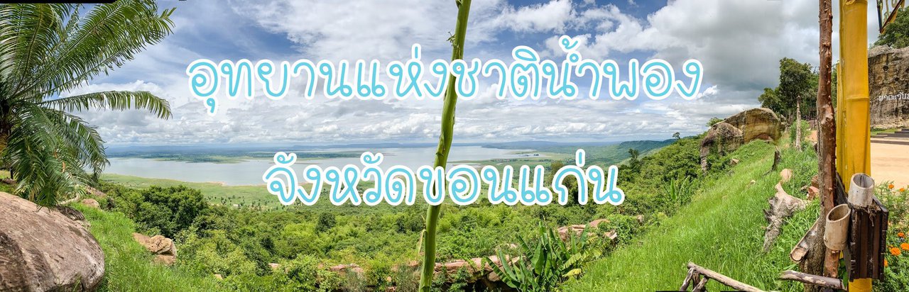 cover อุทยานแห่งชาติน้ำพอง
