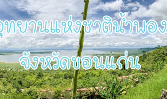Cover อุทยานแห่งชาติน้ำพอง...
