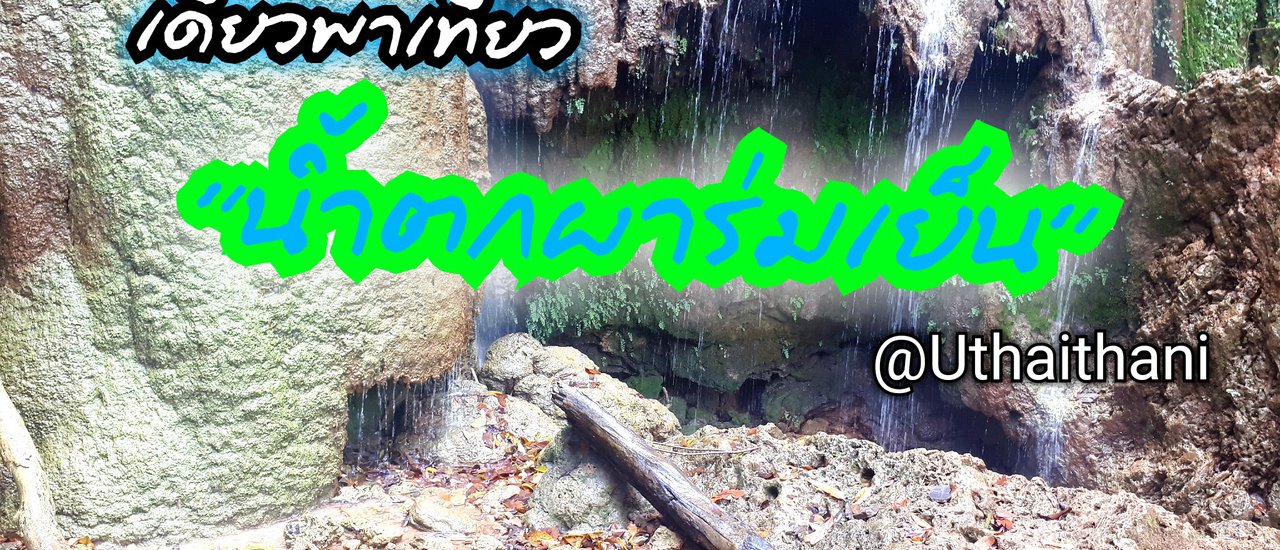 cover เดี๋ยวพาเที่ยว : น้ำตกผาร่มเย็น