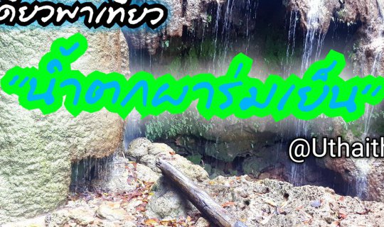 cover เดี๋ยวพาเที่ยว : น้ำตกผาร่มเย็น