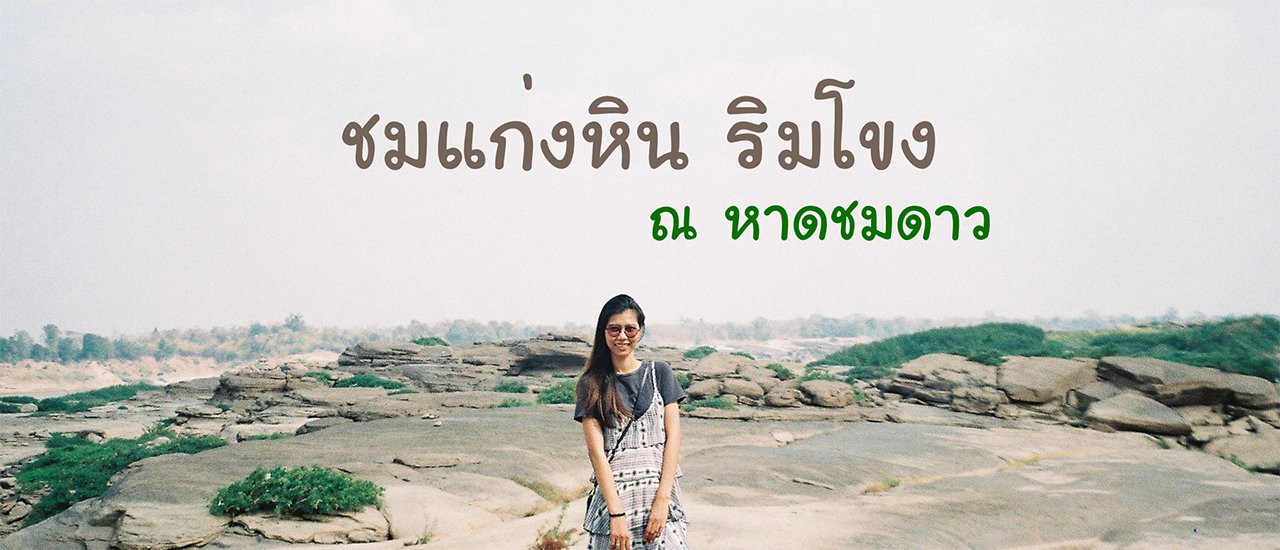 cover พกฟิล์มกับครั้งแรกที่หาดชมดาว