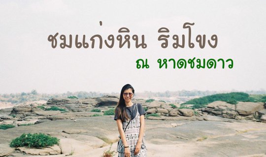 Cover พกฟิล์มกับครั้งแรกที่หาดชมดาว...