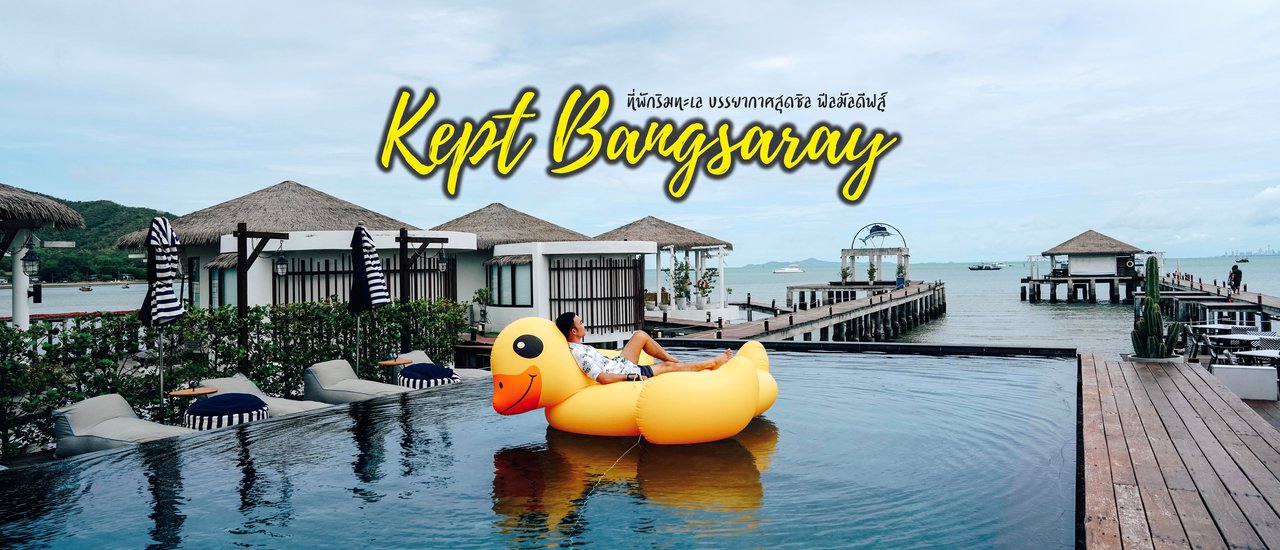 cover Kept Bangsaray : ที่พักริมทะเล บรรยากาศสุดชิล ฟีลมัลดีฟส์