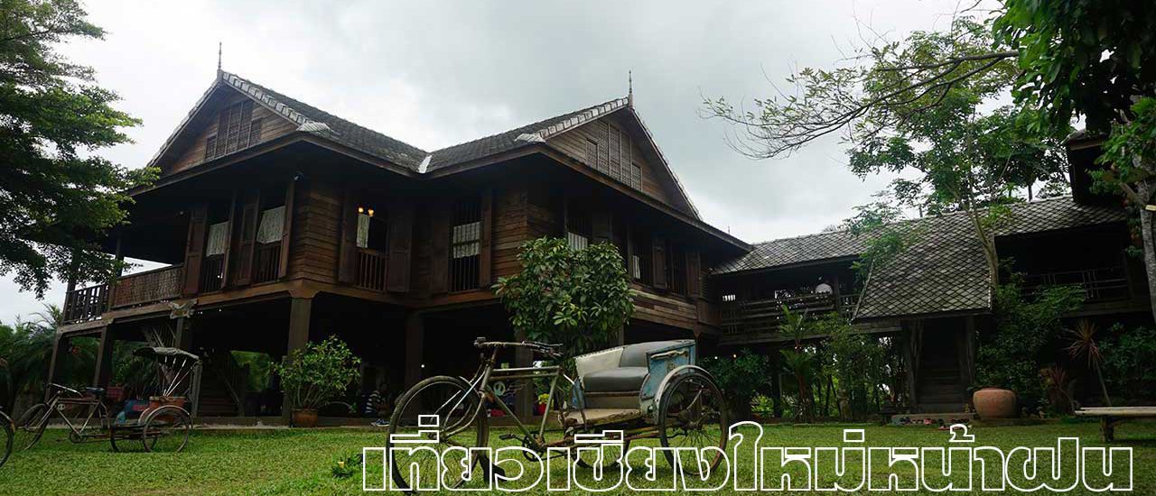 cover 5 วัน 4 คืน IN CHIANGMAI เที่ยวเชียงใหม่หน้าฝน