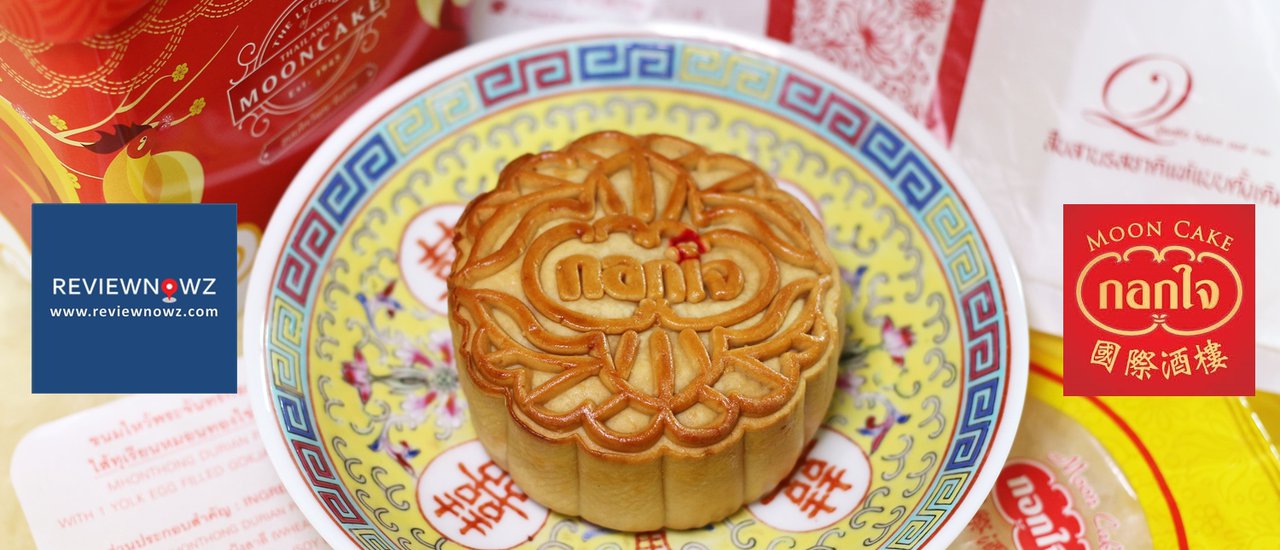 cover ขนมไหว้พระจันทร์ไส้ทุเรียนเจ้าแรกของโลกกับประสบการณ์ความอร่อยระดับตำนานเกือบ 90 ปีที่ กอกใจเจ๋าเหล่า