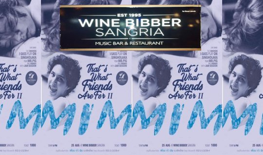 cover คอนเสิร์ต "That’s what friend are for MIM #2" จาก "เพื่อนเพื่อมิม" @ WINE BIBBER SANGRIA เอกมัย ซอย 2