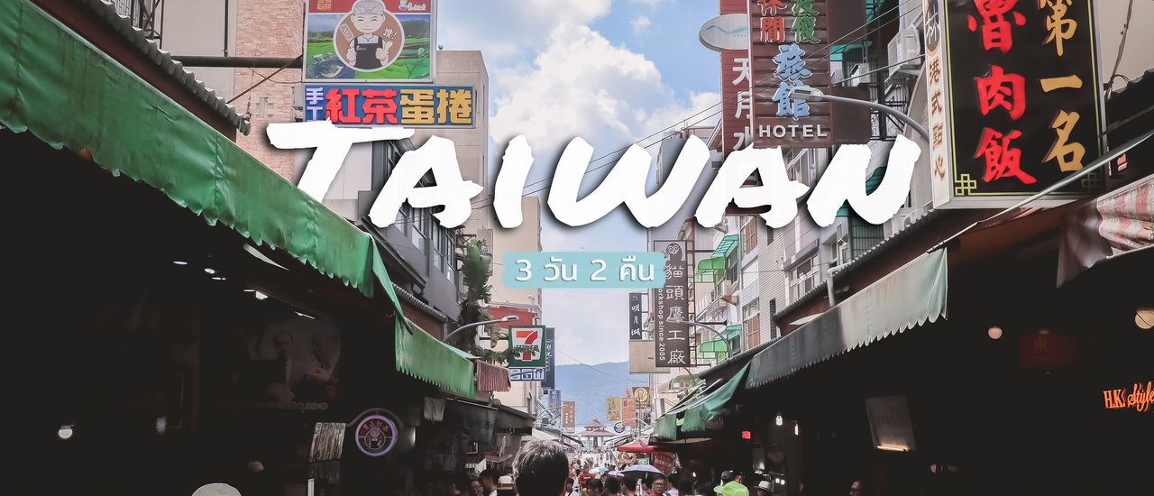 cover .:: Taiwan 3 วัน 2 คืน ::.