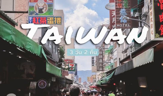 Cover .:: Taiwan 3 วัน 2 คืน ::....