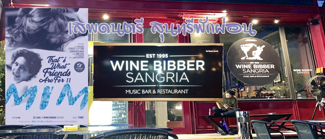 cover เสพดนตรี สุนทรีพักผ่อน...Wine Bibber Sangria และคอนเสิร์ทสุดพิเศษ “That’s what friend are for#2 …เพื่อน เพื่อ มิม”
