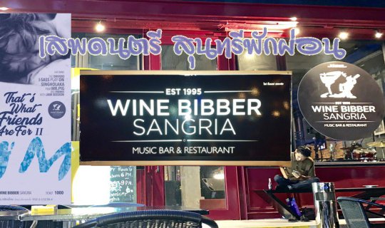 cover เสพดนตรี สุนทรีพักผ่อน...Wine Bibber Sangria และคอนเสิร์ทสุดพิเศษ “That’s what friend are for#2 …เพื่อน เพื่อ มิม”