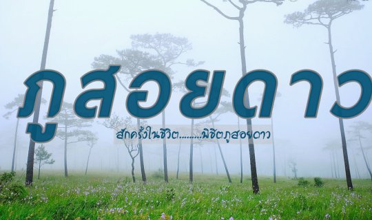 Cover สักครั้งในชีวิต....ไปพิชิต "ภุสอยดาว"...