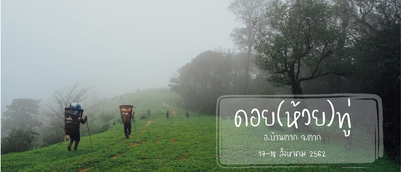 cover เดินสบายๆ ง่ายๆ 2 วัน 1 คืน กับ ดอยห้วยทู่ อ.บ้านตาก จ.ตาก | ธรรมชาติของป่าหน้าฝน ลมแร๊งง แรงงงงง