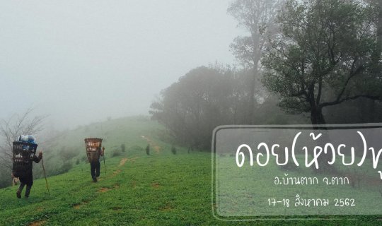 cover เดินสบายๆ ง่ายๆ 2 วัน 1 คืน กับ ดอยห้วยทู่ อ.บ้านตาก จ.ตาก | ธรรมชาติของป่าหน้าฝน ลมแร๊งง แรงงงงง