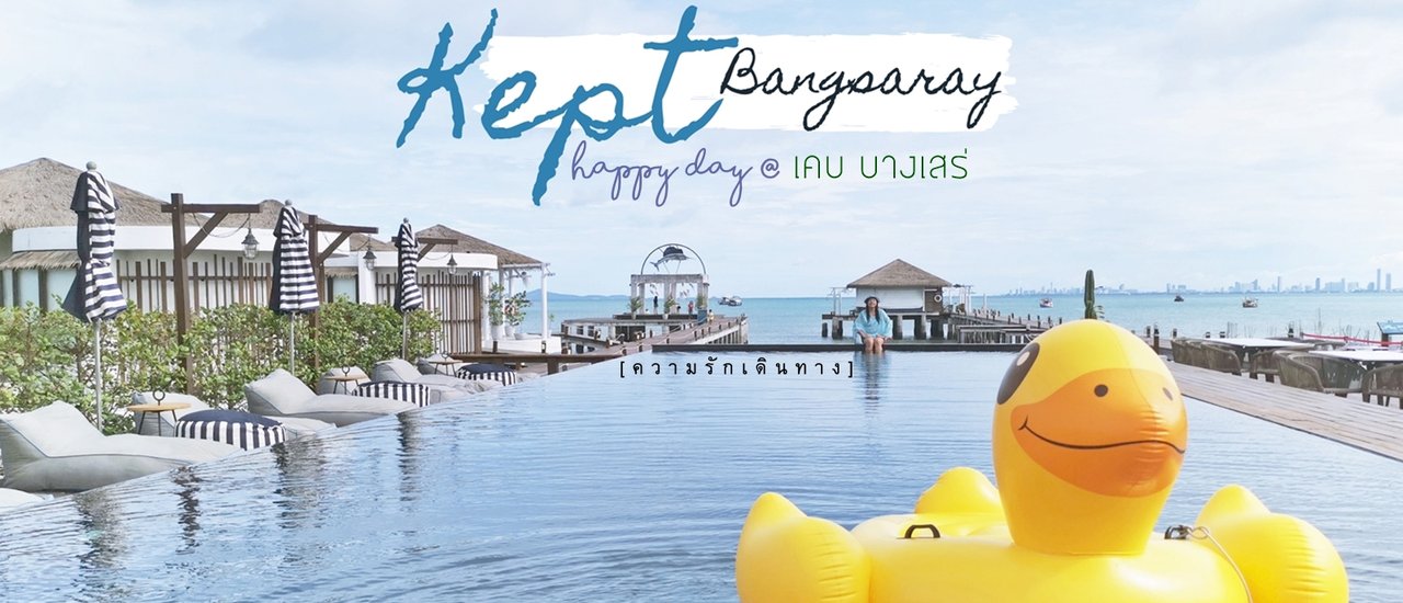 cover เติมเต็มความสุข ที่ เคบ บางเสร่