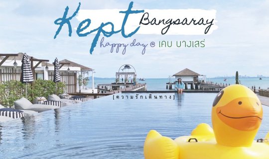 cover เติมเต็มความสุข ที่ เคบ บางเสร่