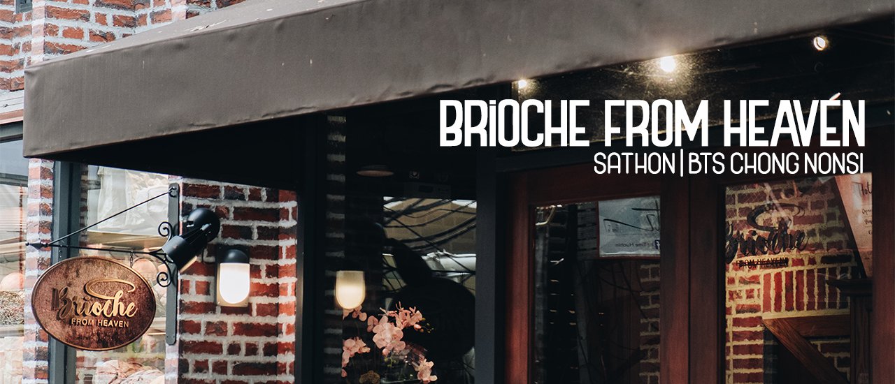 cover คาเฟ่เปิดใหม่ใจกลางเมืองย่านสาทร สไตล์ฝรั่งเศส | Brioche From Heaven