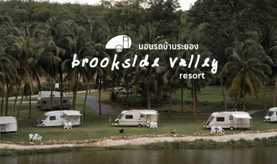 Cover ฤดูสีเขียวยังไม่จบ ชวนนอนรถบ้าน Brookside Valley Resort จ.ระยอง...