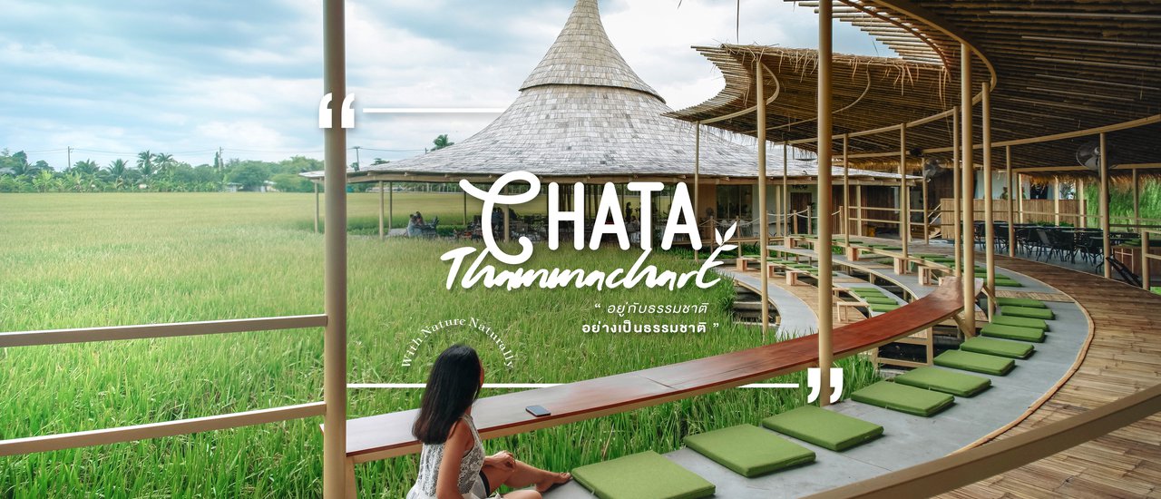 cover CHATA Thammachart ✕ บรรยากาศท้องนา ศาลา "งอบ" ไม้ไผ่ ไลฟ์สไตล์คาเฟ่