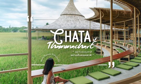 cover CHATA Thammachart ✕ บรรยากาศท้องนา ศาลา "งอบ" ไม้ไผ่ ไลฟ์สไตล์คาเฟ่