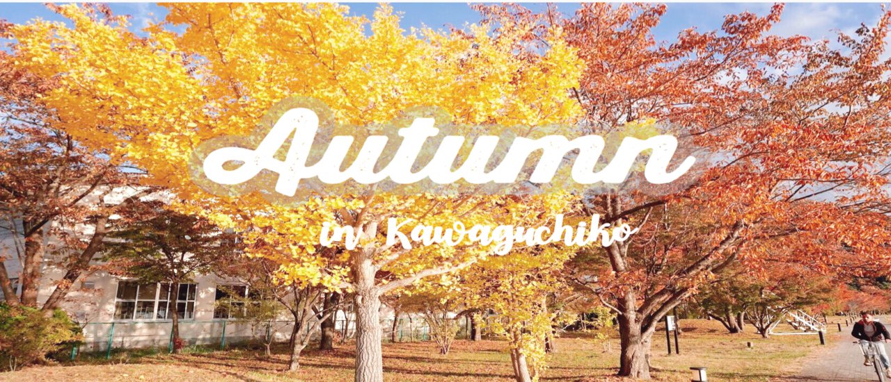 cover autumn in kawaguchiko🍂🍁 พาดูใบไม้เปลี่ยนสี ที่ทะเลสาบคาวากุชิโกะ (แบบ 2 วัน 1คืน) ข้อมูล+รูปแน่นๆเพียบ!!