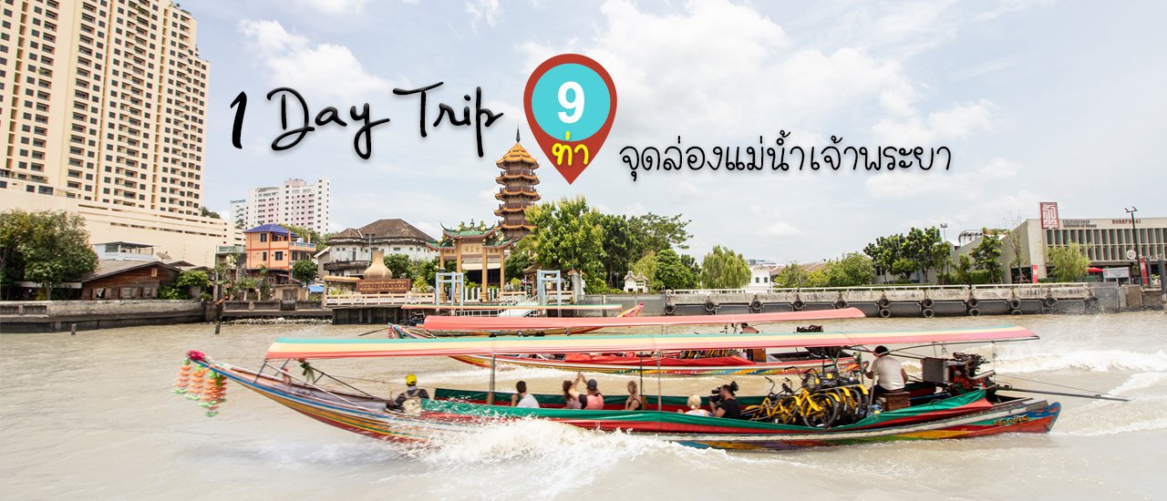 cover 1 Day Trip with Chao Phraya Tourist Boat (Blue Flag) to 9 Recommended Piers in Bangkok for just 180 THB