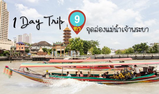 cover 1 Day Trip with Chao Phraya Tourist Boat (Blue Flag) to 9 Recommended Piers in Bangkok for just 180 THB