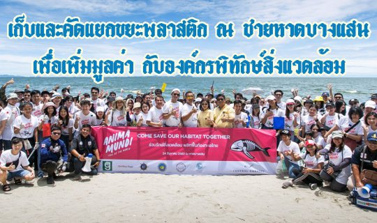 cover องค์กรพิทักษ์สิ่งแวดล้อม ร่วมเก็บและคัดแยกขยะพลาสติก ณ ชายหาดบางแสน