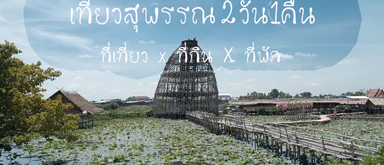 cover เที่ยวสุพรรรณ 2 วัน1คืน ฉบับคนมีเวลาน้อย
