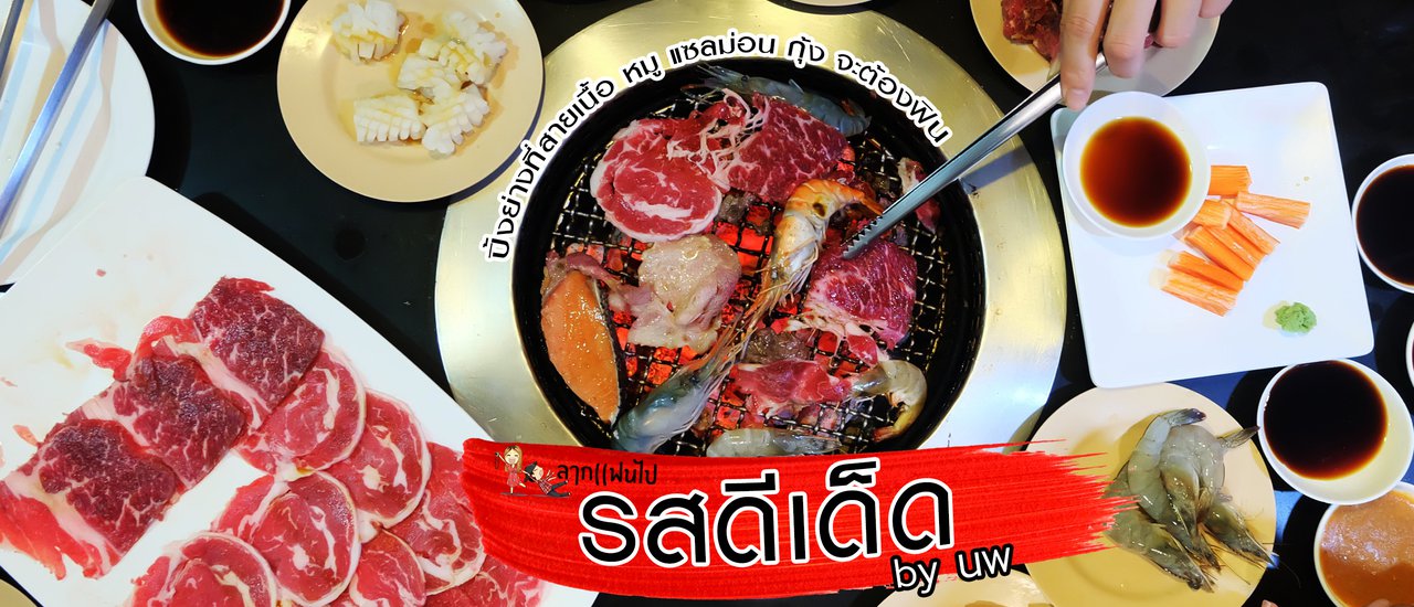 cover บุพเฟ่ต์ปิ้งย่าง ที่สายเนื้อจะต้องร้องว้าว รสดีเด็ด by นพ ลากแฟนไปเจอร้านเด็ดอีกแล้วในย่านพระราม 4