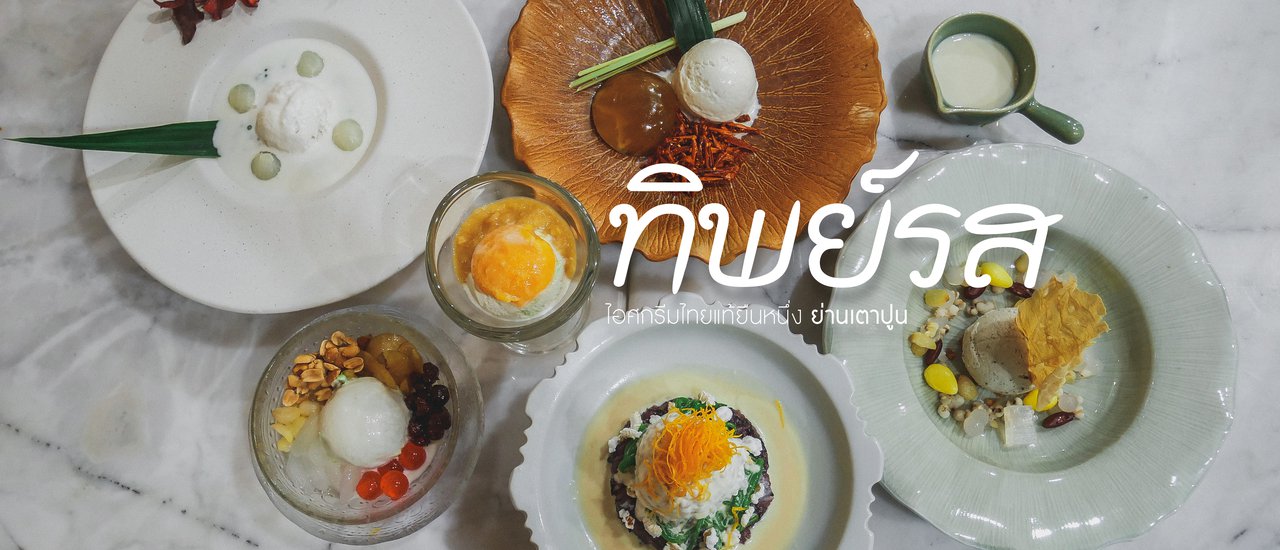 cover 🍨 ทิ พ ย์ ร ส 🍦 ไ อ ศ ก รี ม ไ ท ย แ ท้ ยื น ห นึ่ ง 📍 ย่ า น เ ต า ปู น