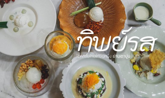 Cover 🍨 ทิ พ ย์ ร ส 🍦 ไ อ ศ ก รี ม ไ ท ย แ ท้ ยื น ห นึ่ ง 📍 ย่ า น เ ต...