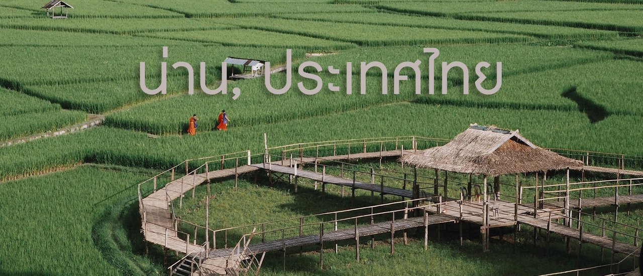 cover "น่านไง" อยากไปต้องได้ไป! คำเตือน กระทู้นี้มีแต่สีเขียว..