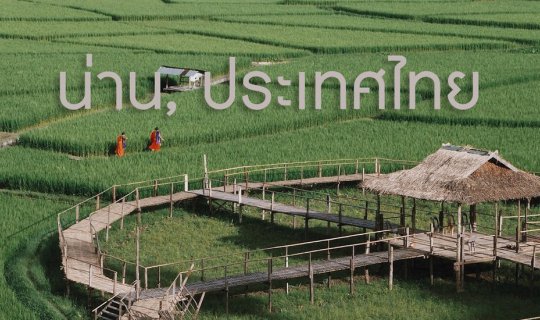 Cover "น่านไง" อยากไปต้องได้ไป! คำเตือน กระทู้นี้มีแต่สีเขียว.....