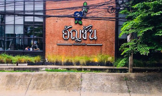 Cover " ร้านอัญชัน คาเฟ่ (วิภาวดี ๑๖) "...