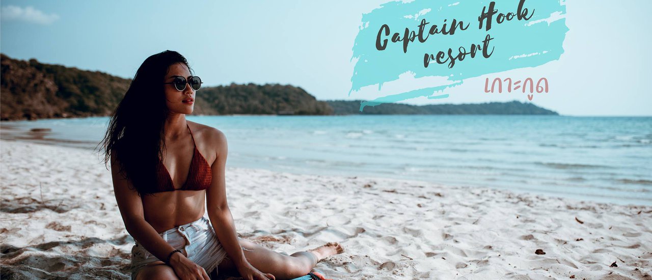 cover Captainhook Resort กัปตันฮุก รีสอร์ท   " เกาะกูด "