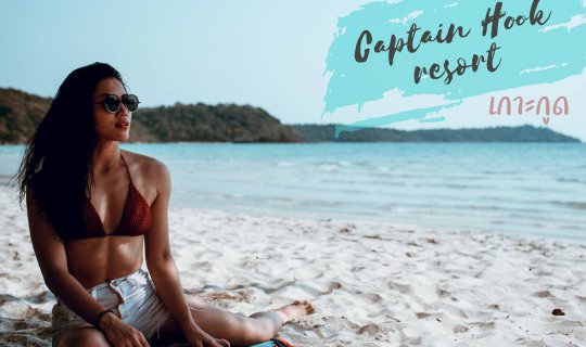 cover Captainhook Resort กัปตันฮุก รีสอร์ท   " เกาะกูด "