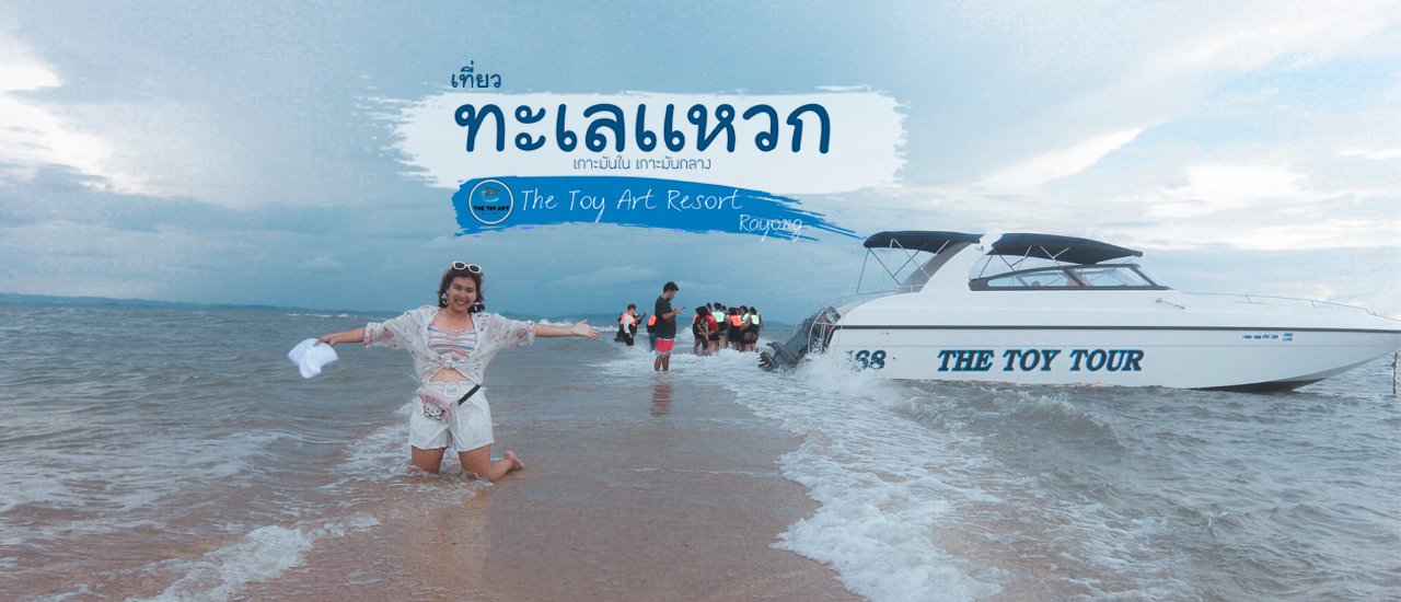 cover ทะเลแหวก ระยอง