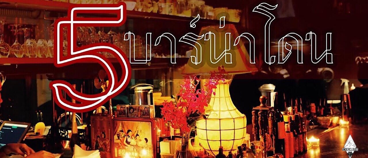 cover 5บาร์ นั่งเก๋ๆสไตล์จีน